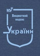 Бюджетний кодекс України (тверда обкладинка, з останніми оновленнями)