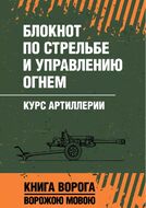 Блокнот по стрельбе и управлению огнем. Курс артиллерии. Книга ворога, ворожою мовою