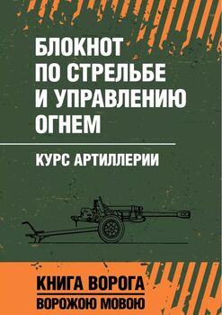 Блокнот по стрельбе и управлению огнем. Курс артиллерии. Книга ворога, ворожою мовою
