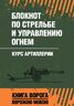 Блокнот по стрельбе и управлению огнем. Курс артиллерии. Книга ворога, ворожою мовою