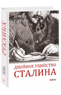 Двойное убийство Сталина