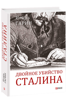 Двойное убийство Сталина