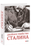 Двойное убийство Сталина