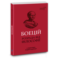 Розрада від філософії