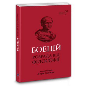Розрада від філософії