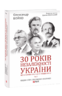 30 років незалежності України: у 2-х т. — Т. 2. Від 18 серпня 1991 р. до 31 грудня 1991 року