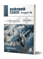 Бойовий сокіл. Історія F-16