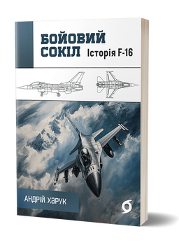 Бойовий сокіл. Історія F-16