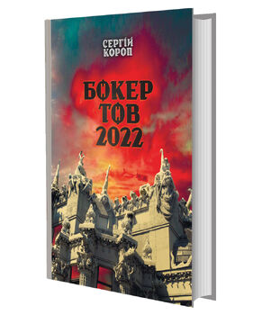 Бокер Тов 2022