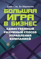 Большая игра в бизнес. Единственный разумный способ управления компанией