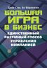 Большая игра в бизнес. Единственный разумный способ управления компанией