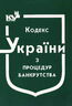 Кодекс України з процедур банкрутства (з останніми оновленнями)