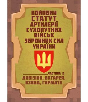 Бойовий статут артилерії сухопутних військ Збройних Сил України. Частина 2 (дивізіон, батарея, взвод, гармата) 978-617-7594-49-8