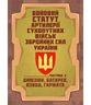 Бойовий статут артилерії сухопутних військ Збройних Сил України. Частина 2 (дивізіон, батарея, взвод, гармата) 978-617-7594-49-8