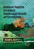 Боевая работа огневых подразделений артиллерии. Книга ворога ворожою мовою