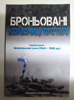 Броньовані колісниці пустелі. Ізраїльські бронетанкові сили (1948-1988)