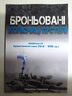 Броньовані колісниці пустелі. Ізраїльські бронетанкові сили (1948-1988)