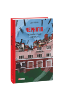 Чернігів. Чотирикутник єдності