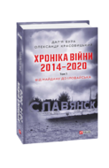 Хроніка війни. 2014—2020. Том 1. Від Майдану до Іловайська