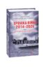 Хроніка війни. 2014—2020. Том 1. Від Майдану до Іловайська