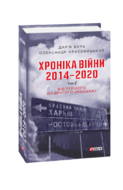 Хроніка війни. 2014—2020. Том 2. Від першого до другого "Мінська"