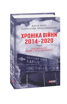 Хроніка війни. 2014—2020. Том 2. Від першого до другого "Мінська"