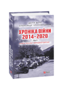Хроніка війни. 2014—2020. Том 3. П’ять років гібридної війни