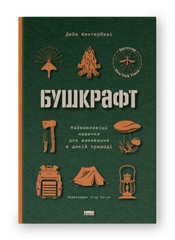 Бушкрафт. Найважливіші навички для виживання в дикій природі