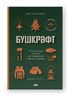 Бушкрафт. Найважливіші навички для виживання в дикій природі