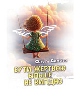 Бути жертвою більше не вигідно