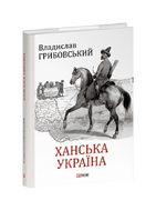 Ханська Україна