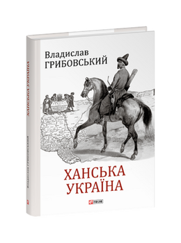 Ханська Україна