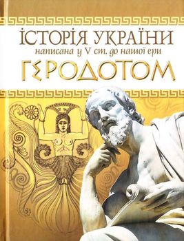 Історія України написана у V ст. до нашої ери Геродотом