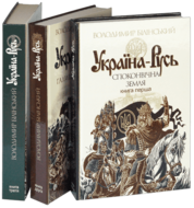 Україна-Русь : історичне дослідження : у 3 кн. Комплект