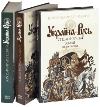 Україна-Русь : історичне дослідження : у 3 кн. Комплект