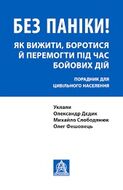 Без паніки! Як вижити, боротися й перемогти під час бойових дій: Порадник для цивільного населення