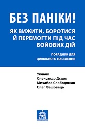 Без паніки! Як вижити, боротися й перемогти під час бойових дій: Порадник для цивільного населення