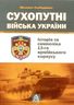 Сухопутні війська України. Історія та символіка 13-го армійського корпусу
