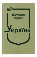 Житловий кодекс України (тверда обкладинка, з останніми оновленнями)