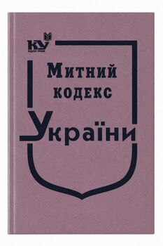 Митний кодекс України (тверда обкладинка, з останніми оновленнями)