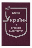Кодекс України з процедур банкрутства (тверда обкладинка, з останніми оновленнями)