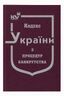 Кодекс України з процедур банкрутства (тверда обкладинка, з останніми оновленнями)