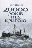 20 000 років під кригою