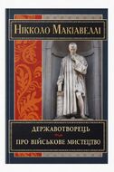 Державотворець. Про військове мистецтво