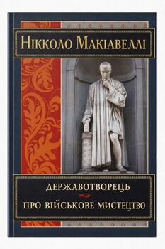Державотворець. Про військове мистецтво