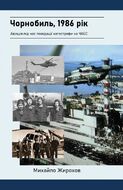Чорнобиль, 1986 рік. Авіація під час ліквідації катастрофи на ЧАЕС
