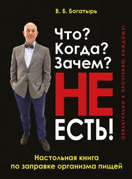 Что? Когда? Зачем? НЕ ЕСТЬ!