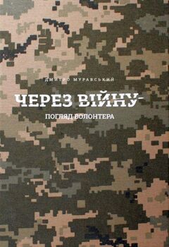 Через війну. Погляд волонтера.