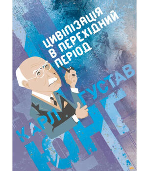 Цивілізація в перехідний період