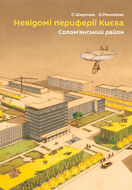 Невідомі периферії Києва. Солом’янський район